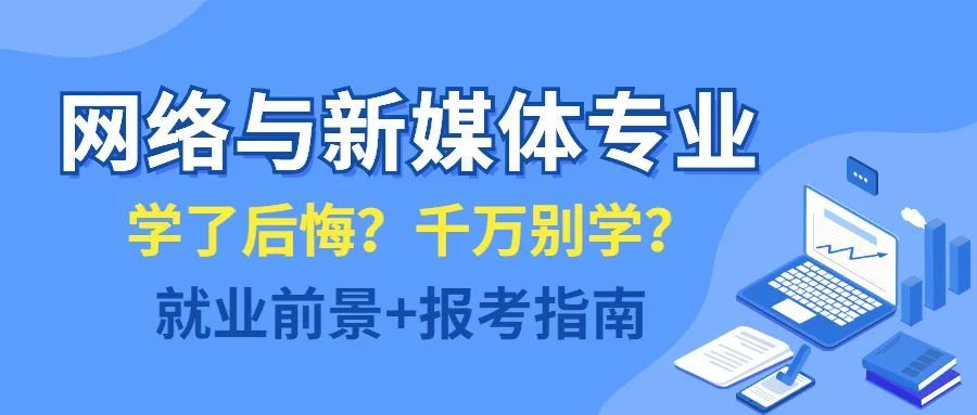 互聯網新聞媒體專業(網絡與新媒體專業和新聞傳播)