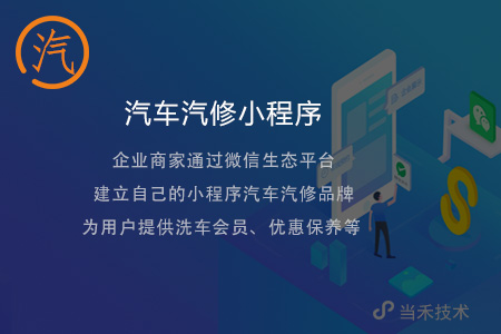 汽車服務(wù)制作小程序開發(fā)(汽車服務(wù)制作小程序開發(fā)軟件)