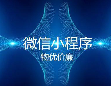 四川小程序開發企業(成都開發小程序的公司)