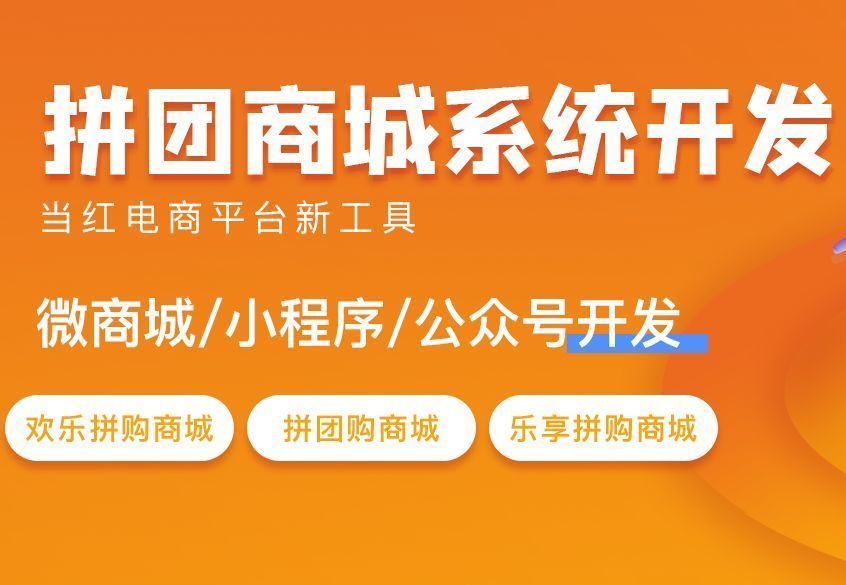 福州小程序拼團(tuán)開發(fā)多少錢(福州小程序拼團(tuán)開發(fā)多少錢一個(gè))