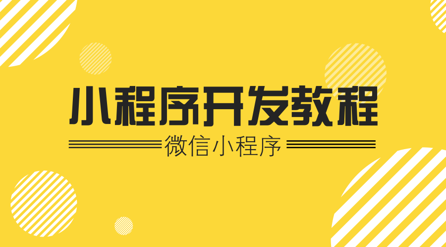 小程序開發全集教程(零基礎小程序開發教程)