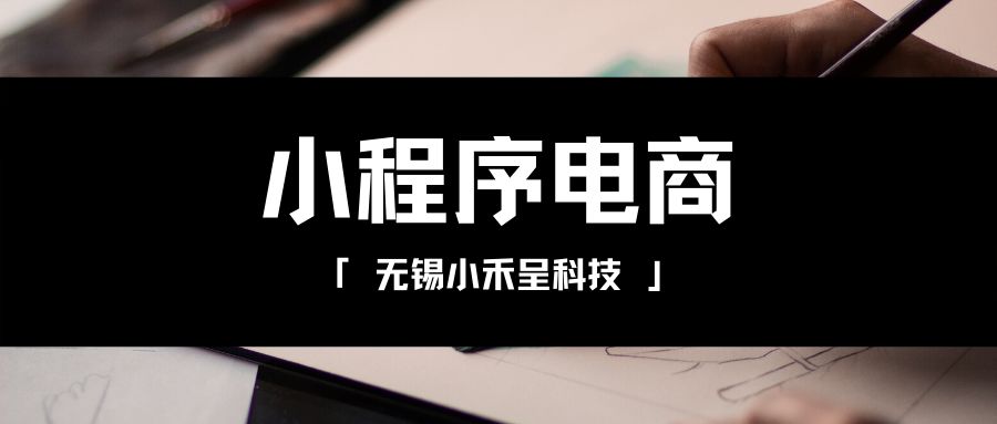 無錫電子小程序開發搭建的簡單介紹