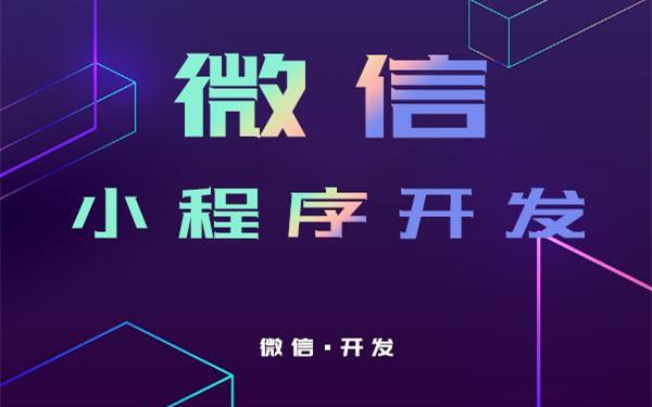 小程序開發(fā)哪個公司好(小程序開發(fā)公司十大排名)