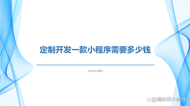 淘寶開發小程序價格(淘寶開發小程序價格不一樣)