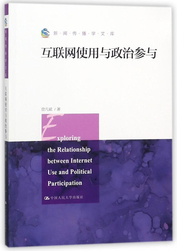互聯網下新聞與信息傳播(網絡與新媒體互聯網新聞)