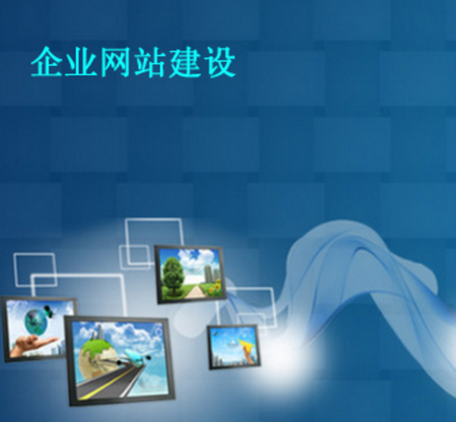 企業網站建設工程(企業網站建設的公司)