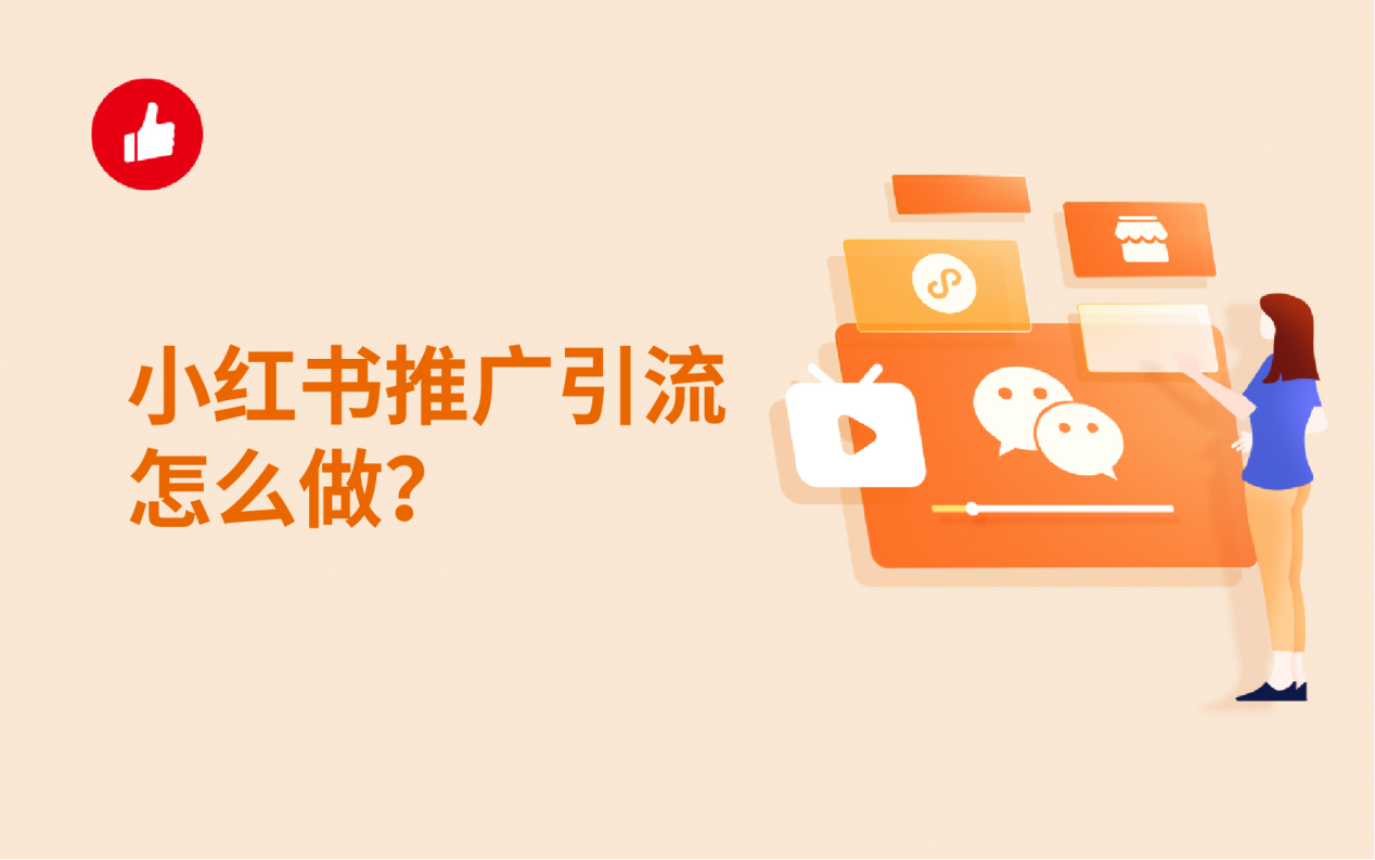 小紅書推廣網(wǎng)站運(yùn)營怎么做(小紅書推廣網(wǎng)站運(yùn)營怎么做的)