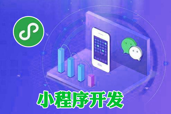 生活小程序開發費用(開發小程序費用一覽表)