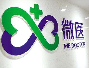 微醫互聯網醫院新聞(武漢微醫互聯網醫院有限公司)