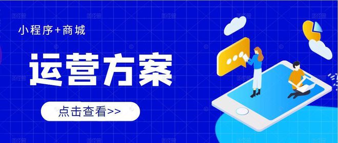 小程序商城開(kāi)發(fā)方案(商城小程序開(kāi)發(fā)序開(kāi)發(fā))