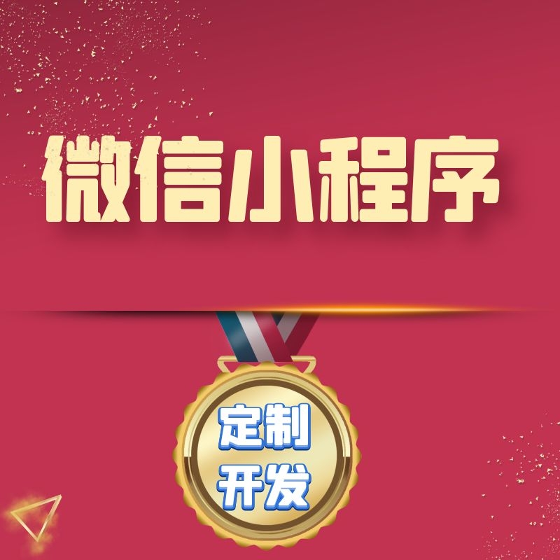 奉化小程序制作開發(奉化小程序制作開發公司)