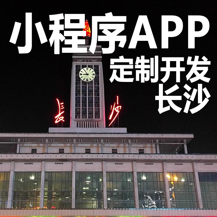 北京長沙小程序開發(北京小程序開發京小程序開發)