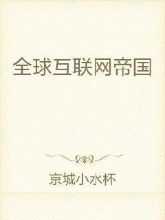 京城互聯(lián)網(wǎng)最新消息(京城互聯(lián)網(wǎng)最新消息新聞)