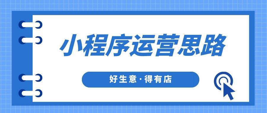 小程序店怎么開發(fā)客戶(微信店鋪小程序怎樣開發(fā))