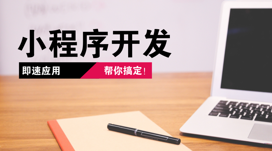 小程序開發介紹(小程序開發程序開發)