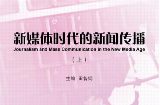 互聯(lián)網(wǎng)時代下的新聞業(yè)(互聯(lián)網(wǎng)時代新聞生產(chǎn)發(fā)生了什么改變)